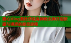 糖心Vlog美杜莎化身神秘女神开启欲望与诱惑的禁忌旅程