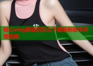 糖心vlog卸载后怎么下载最新版本详细指南
