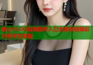 糖心VLOG官网最终入口全新体验精彩内容尽在掌握