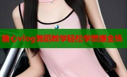 糖心vlog舞蹈教学轻松学燃爆全场