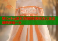 糖心vlog美女直播精彩瞬间全记录温暖陪伴每一天