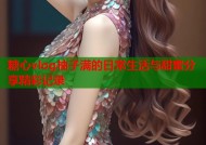 糖心vlog柚子满的日常生活与甜蜜分享精彩记录