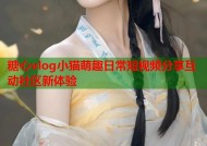 糖心vlog小猫萌趣日常短视频分享互动社区新体验