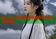 糖心vlog日常故事分享温暖生活点滴精彩瞬间