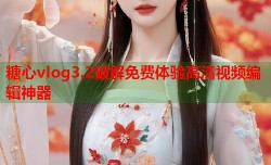 糖心vlog3.2破解免费体验高清视频编辑神器