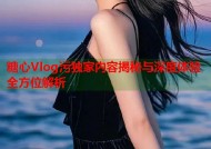 糖心Vlog污独家内容揭秘与深度体验全方位解析