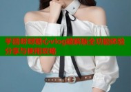 芋圆呀呀糖心vlog破解版全功能体验分享与使用攻略