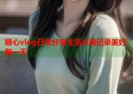 糖心vlog日常分享生活点滴记录美好每一天