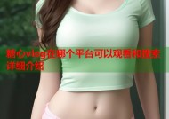 糖心vlog在哪个平台可以观看和搜索详细介绍