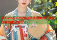 糖心vlog RMVB高清资源免费下载及观看指南全解析