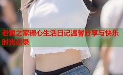 老狼之家糖心生活日记温馨分享与快乐时光记录