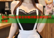 糖心Vlog安装全攻略详解及使用技巧分享