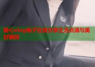 糖心vlog柚子在线分享生活点滴与美好瞬间