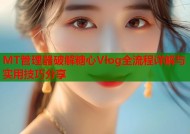 MT管理器破解糖心Vlog全流程详解与实用技巧分享