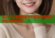 糖心vlog破解版官方下载全功能免费体验及使用指南