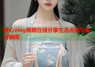 糖心vlog糖糖在线分享生活点滴与美好瞬间