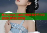 糖心vlog女主角排行揭秘最全平台功能轻松发现优质内容