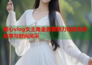 糖心vlog女主角金善雅魅力绽放青春故事与时尚风采