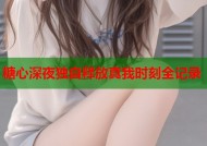 糖心深夜独自释放真我时刻全记录