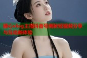 糖心vlog主播抖音号揭秘短视频分享与互动新体验