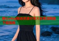 糖心vlog精选资源分享大全高清网盘下载指南