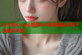 成人糖心vlog视频ios高清录制分享平台精彩不断