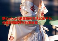 糖心vlog小糖酱精彩生活记录平台，分享日常趣味与独家秘笈