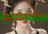 污糖心vlog精彩内容在线观看全攻略尽在糖心v精彩呈现