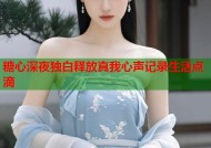糖心深夜独白释放真我心声记录生活点滴
