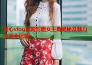 糖心vlog官网封面女主角揭秘及魅力生活全记录