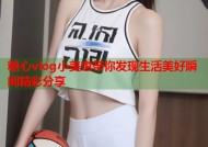 糖心vlog小美惠带你发现生活美好瞬间精彩分享