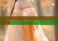 糖心深夜独白释放自我真实生活记录在线分享