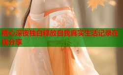 糖心深夜独白释放自我真实生活记录在线分享