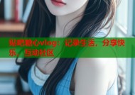 贴吧糖心vlog：记录生活，分享快乐，互动社区