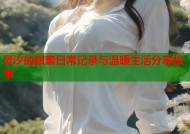 灵汐的甜蜜日常记录与温暖生活分享故事