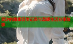 灵汐的甜蜜日常记录与温暖生活分享故事