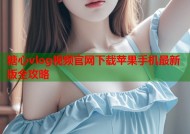 糖心vlog视频官网下载苹果手机最新版全攻略