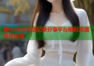 糖心vlog生活记录分享平台精彩点滴尽在这里