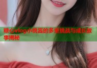 糖心vlog小桃酱的多重挑战与成长故事揭秘