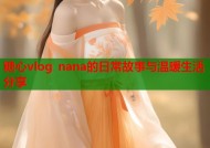 糖心vlog nana的日常故事与温暖生活分享