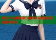糖心vlog揭秘溏心制作全攻略轻松掌握美味秘诀