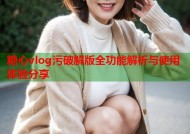 糖心vlog污破解版全功能解析与使用体验分享