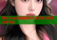 糖心vlog在线网精彩生活记录与创意分享平台