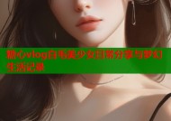 糖心vlog白毛美少女日常分享与梦幻生活记录