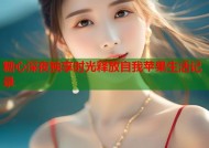 糖心深夜独享时光释放自我苹果生活记录