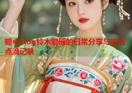 糖心vlog铃木君瑶的日常分享与生活点滴记录