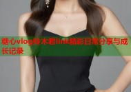 糖心vlog铃木君link精彩日常分享与成长记录