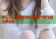 糖心vlog最新章节免费精彩内容全网独家首发