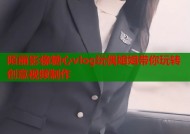 陌丽影像糖心vlog玩偶姐姐带你玩转创意视频制作