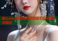 糖心vlog精选集带你领略生活中的美好瞬间